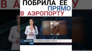 Побрила прямо в аэропорту