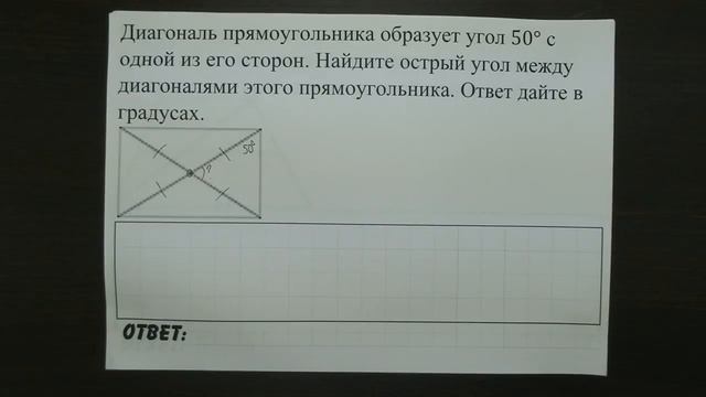 Диагональ прямоугольника образует угол 50° ... | ОГЭ 2017 | ЗАДАНИЕ 11 | ШКОЛА ПИФАГОРА смотреть онлайн