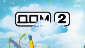 ДОМ-2 Город любви 1661 день Вечерний эфир (26.11.2008)