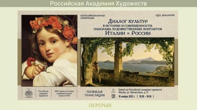 Конференция «Диалог культур в истории и современности. Италия и Россия». День второй смотреть онлайн