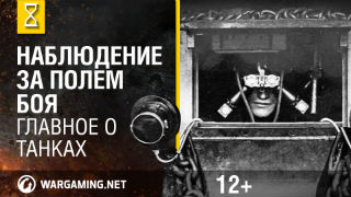 Наблюдение за полем боя. Главное о танках смотреть онлайн