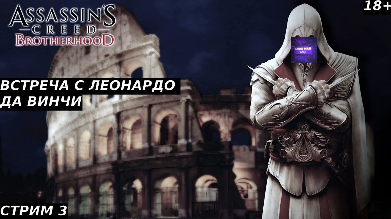 🟣ASSASSIN'S CREED BROTHERHOOD БОЛЬШЕ ЧЕМ СТЕЛС ЭКШН🟣ПРОХОЖДЕНИЕ🟣#3🟣PC🟣