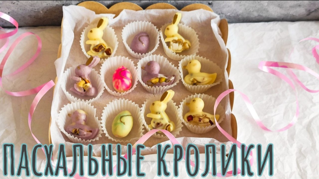 ПАСХАЛЬНЫЙ ПОДАРОК ИЗ ШОКОЛАДА. ОРИГИНАЛЬНЫЕ КРОЛИКИ И ЯЙЦА смотреть онлайн