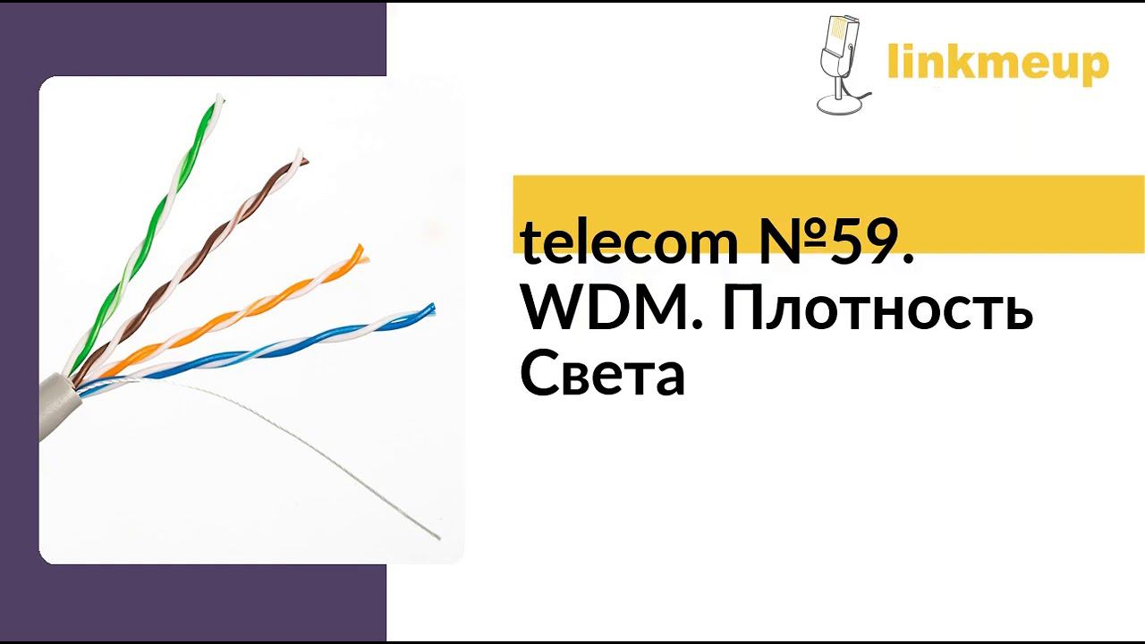 telecom №59. WDM. Плотность Света смотреть онлайн