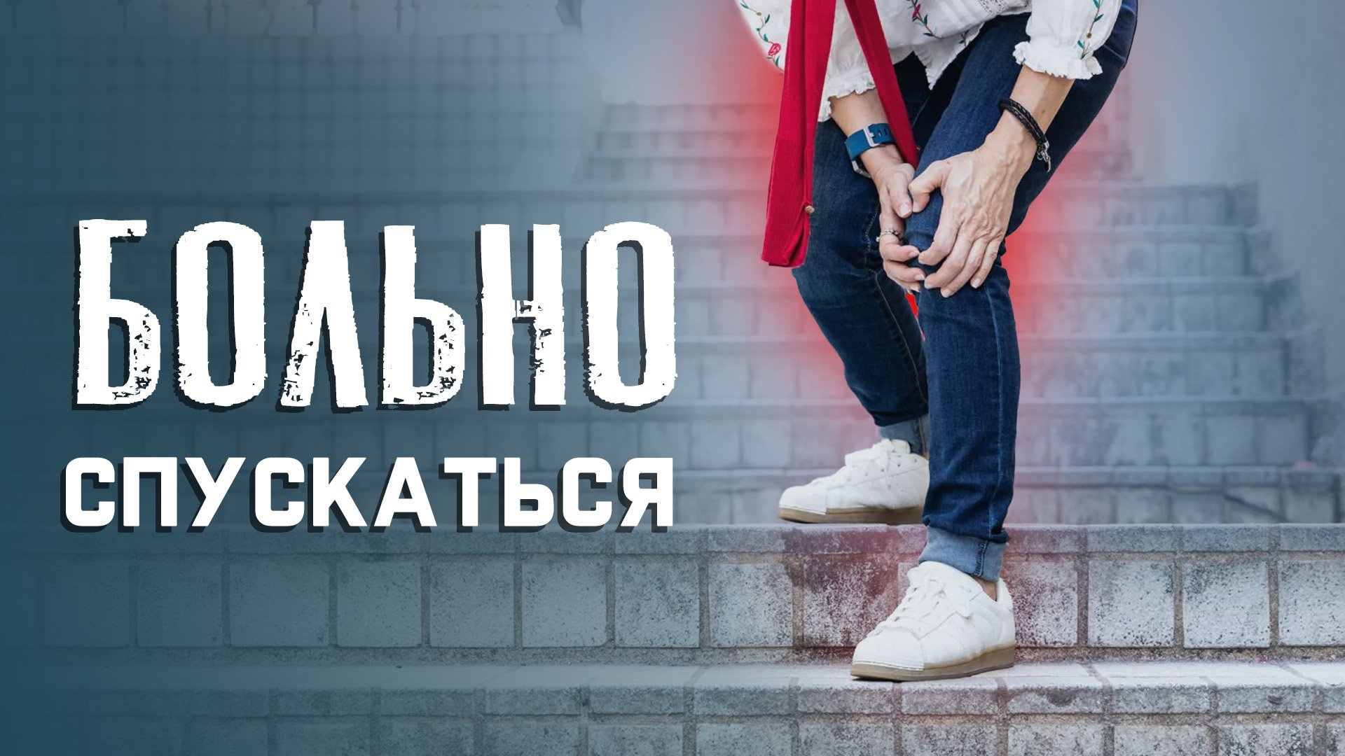 Больно спускаться по лестнице. Какие упражнения и МФР помогут? смотреть онлайн
