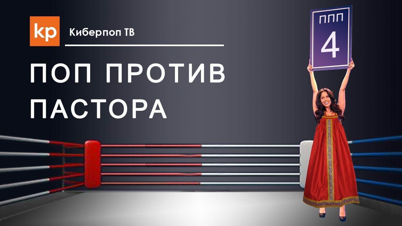 Поп против пастора 4 Иконопочитание