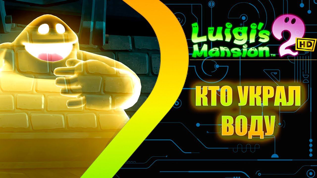 Luigis Mansion 2 HD Remastered - Кто украл воду #5