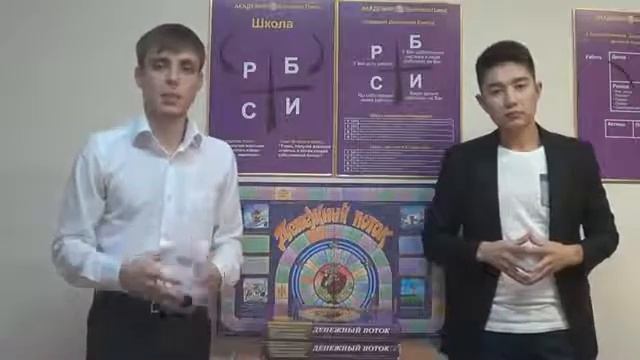 Приглашение на игру 'Денежный поток' город Алматы смотреть онлайн