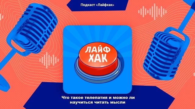 Что такое телепатия и можно ли научиться читать мысли смотреть онлайн