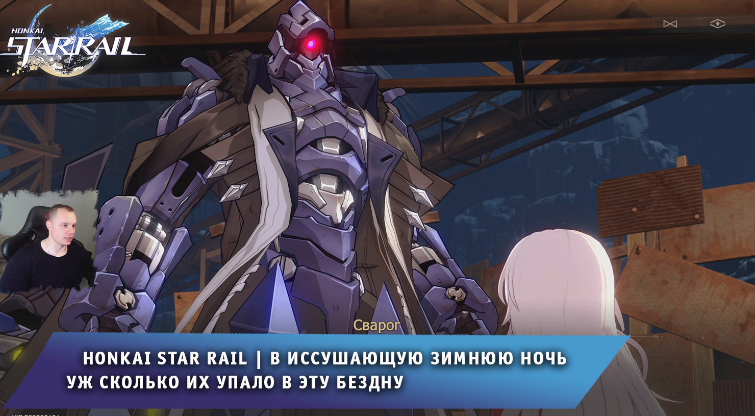 Honkai Star Rail ➤ В иссушающую зимнюю ночь ➤ Уж сколько их упало в эту бездну ➤ Хонкай стар рейл смотреть онлайн