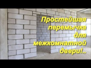 Рядовая перемычка для дверного проёма