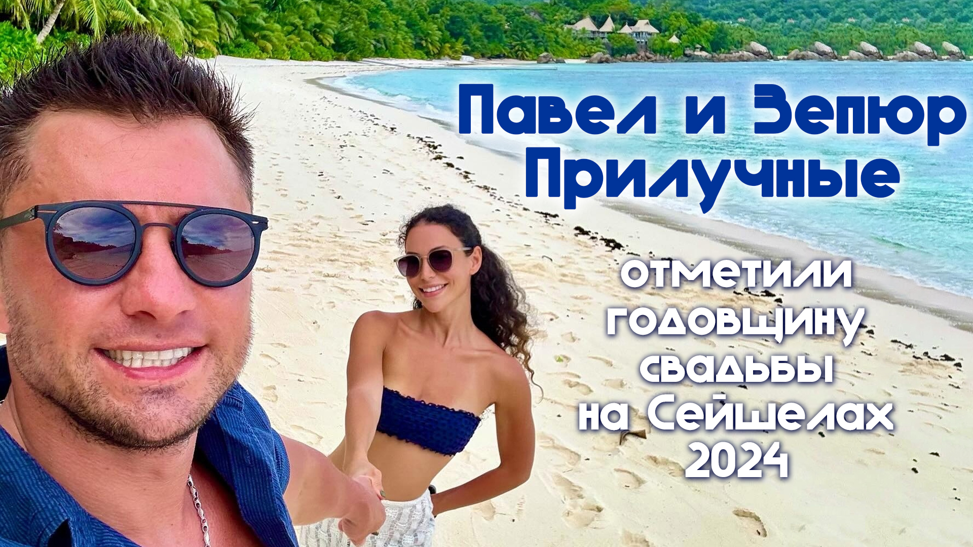 Павел и Зепюр Прилучные отметили годовщину свадьбы на Сейшелах 2024 смотреть онлайн