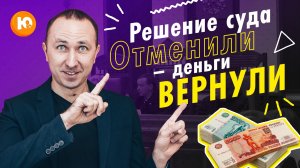 КАК ВЕРНУТЬ ДЕНЬГИ, списанные Банком, Коллекторами, Микрокредитными Компаниями по решению суда? МФО
