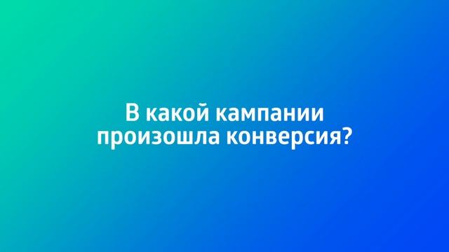 Видео 1: Знакомство с S2S или постбэк URL: отслеживание конверсий смотреть онлайн