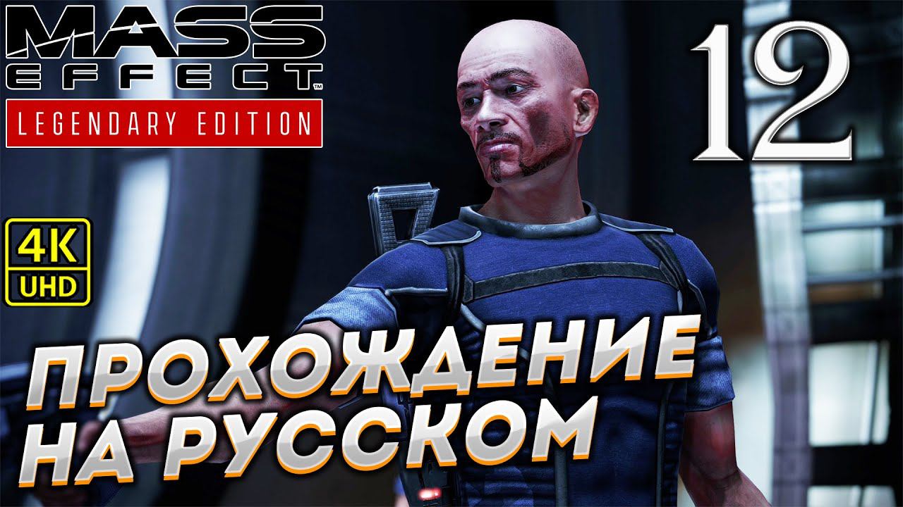 Прохождение Mass Effect Legendary Edition с озвучкой в [4K] ➤ Часть 12 смотреть онлайн