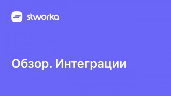 Stworka. Обзор интеграций
