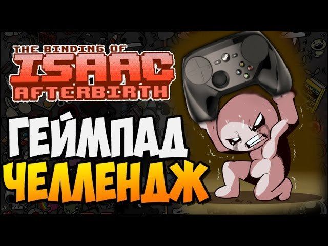 ГЕЙМПАД ЧЕЛЛЕНДЖ ► The Binding Of Isaac: Afterbirth |90|