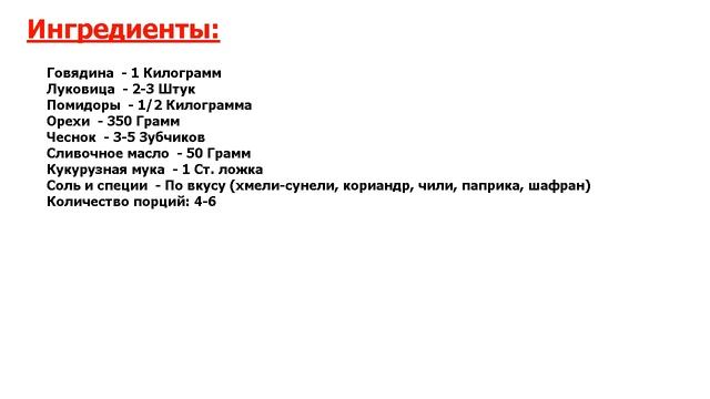 ★ЛУЧШЕЕ ИЗ ЛУЧШЕГО!★ ХАРЧО МЕГРЕЛЬСКОЕ ★