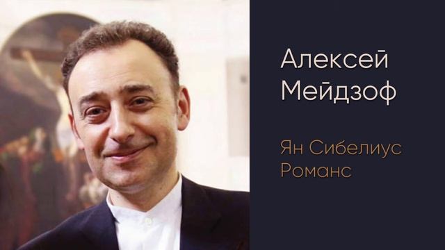 Алексей Мейдзоф (Ян Сибелиус, Романс) смотреть онлайн
