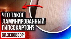 Ламинированный гипсокартон - современный материал для отделки общественных помещений