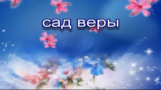 аудио книги на русском языке - "сад веры" часть 6 смотреть онлайн