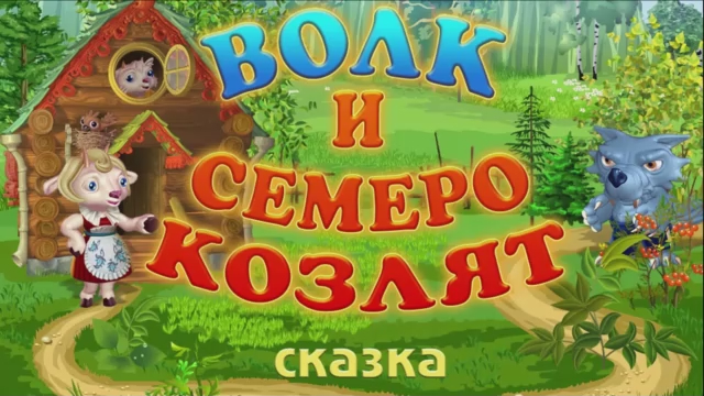 Сказка 