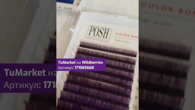Ресницы POSH для наращивания TuMarket на Wildberries Артикул: 171065668 смотреть онлайн