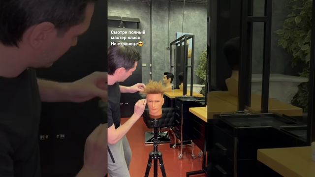 Мастер класс / Стайлинг для волос #укладкаволос #барбер #barbershop #обучениепарикмахеров #couture