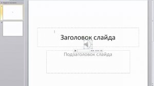 PowerPoint 2010 для начинающих 16 Добавление звука
