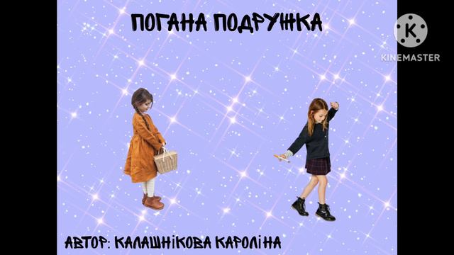 КАЗКА "Погана подружка". Автор: Калашнікова Кароліна/ на українській мові. смотреть онлайн