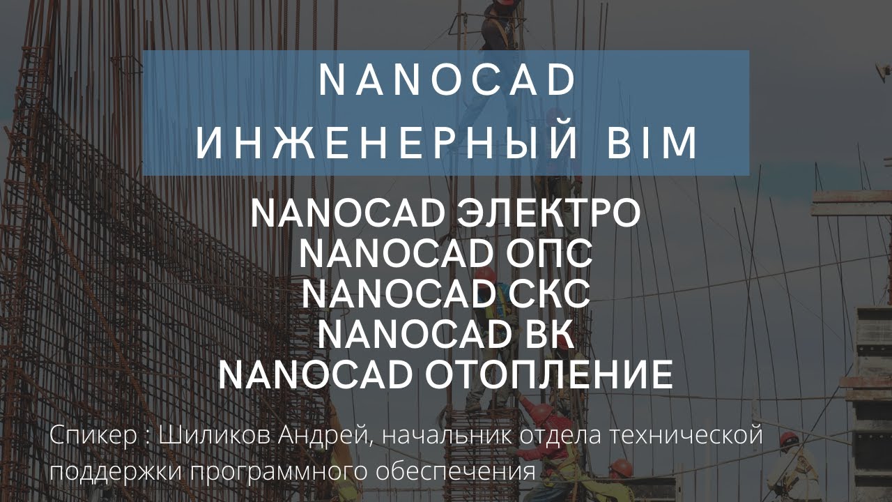 nanoCAD Инженерный BIM | Проектирование инженерных систем объектов | Open BIM | ТИМ | нанокад смотреть онлайн