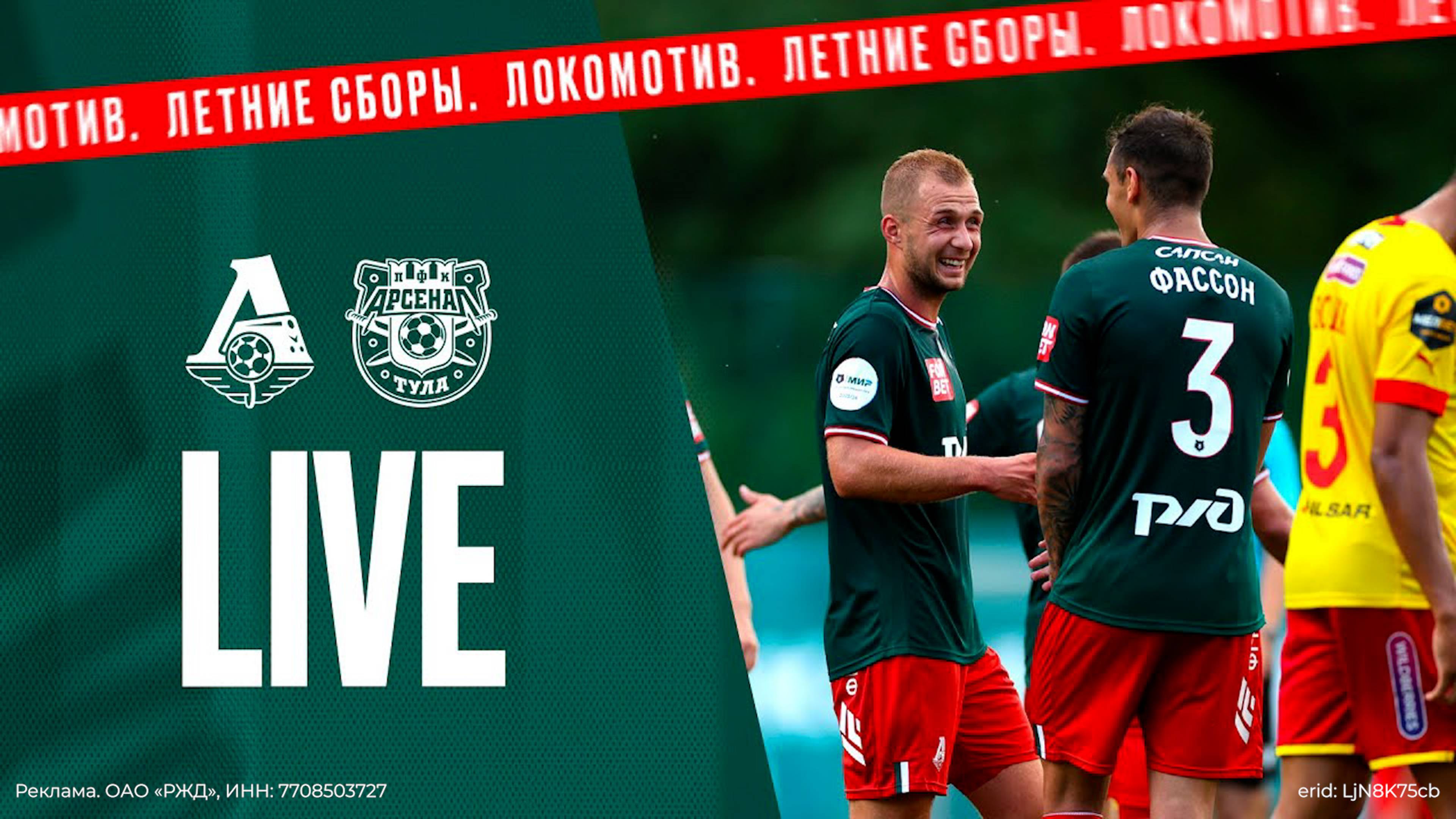 Летние сборы 2024 | LokoLive матч с «Арсеналом» смотреть онлайн