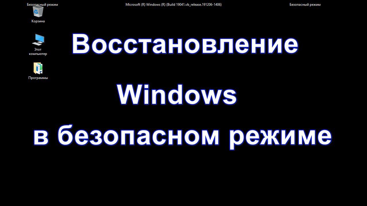 Восстановление Windows в безопасном режиме смотреть онлайн