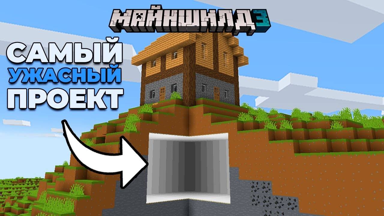 Это Самая НЕУДАЧНАЯ Постройка в Истории Сервера | МайнШилд 3 | Майнкрафт выживание без модов 1.19 смотреть онлайн