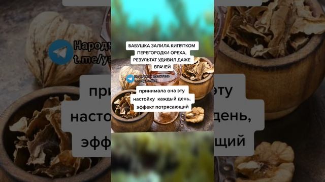 бабушка залила кипятком перегородки грецкого ореха, результат удивил даже врачей #медицина #зож смотреть онлайн