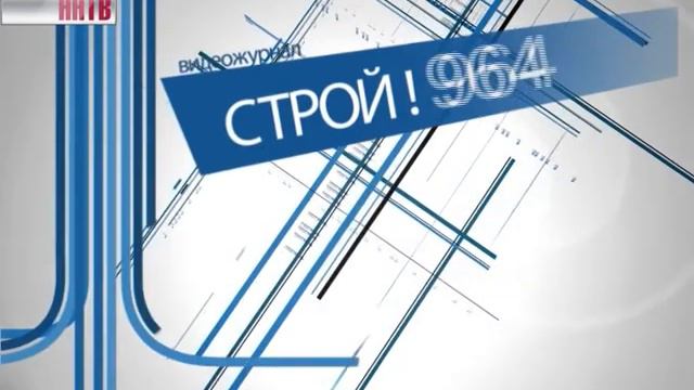 Видеожурнал "Строй" №964 смотреть онлайн