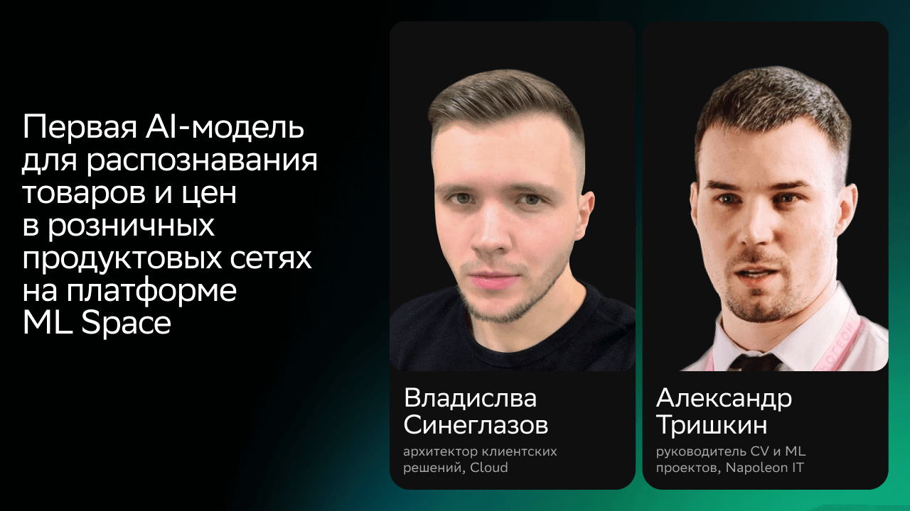 Первая AI-модель для распознавания товаров и цен в розничных продуктовых сетях на платформе ML Space смотреть онлайн