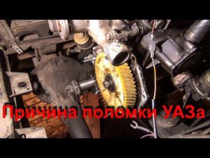 Почему заглох УАЗ?  Ремонт и пробный пуск двигателя