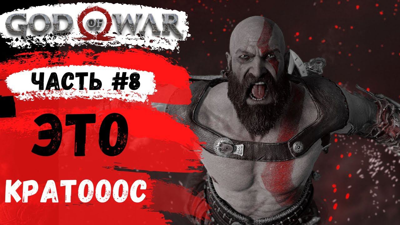 God of War ➤ Это Кратооос ➤ # 8 ➤ Прохождение смотреть онлайн