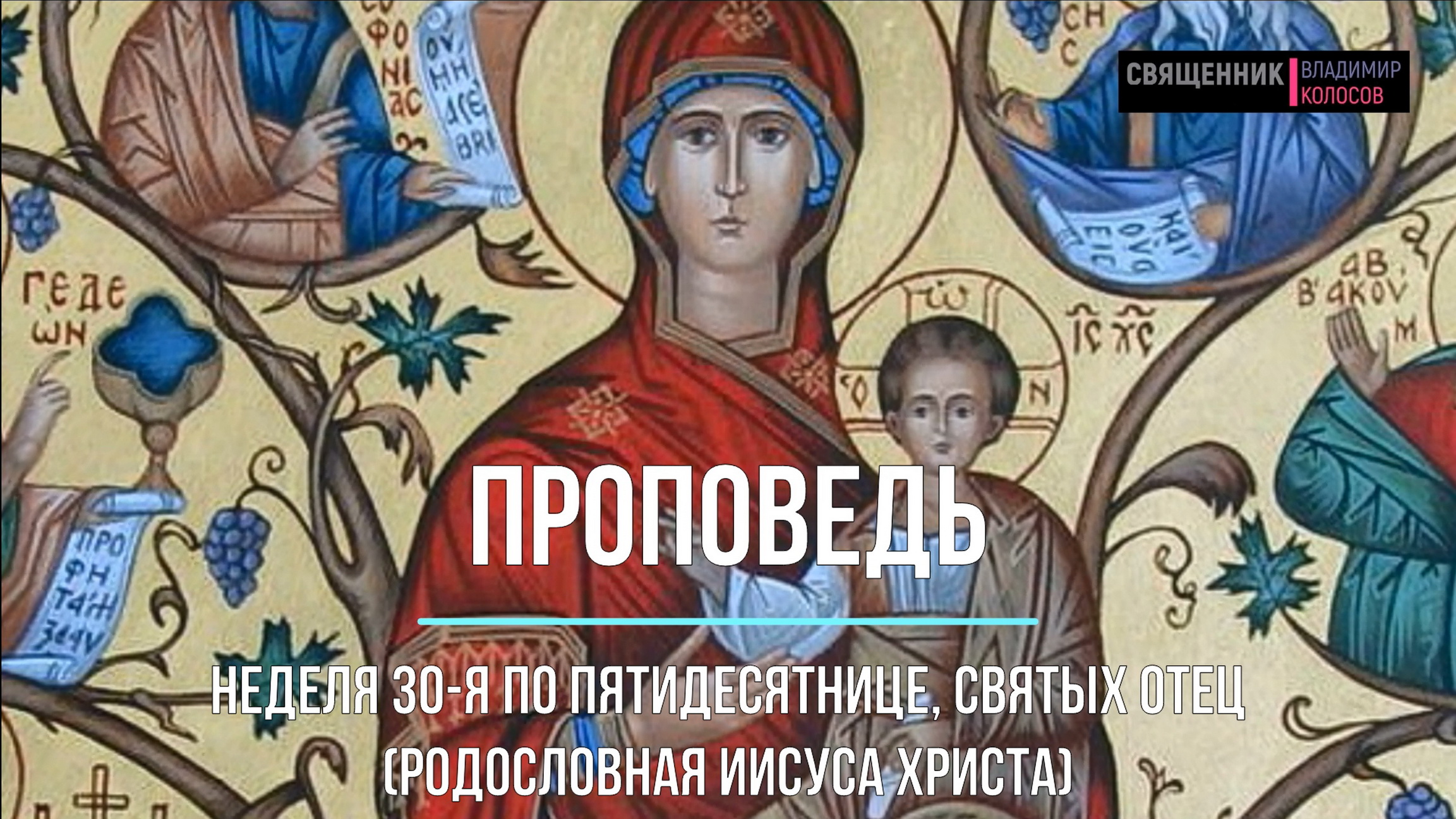 ПРОПОВЕДЬ, 30-я по Пятидесятнице, (Родословная Иисуса Христа), прот. Владимир Колосов, 2021. смотреть онлайн