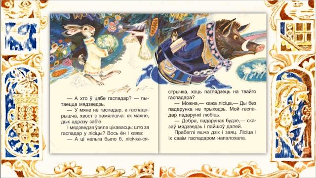 Беларуская народная казка “Як кот звяроў напалохаў”