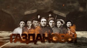 Братья Газдановы.Семь судеб, искалеченных войной