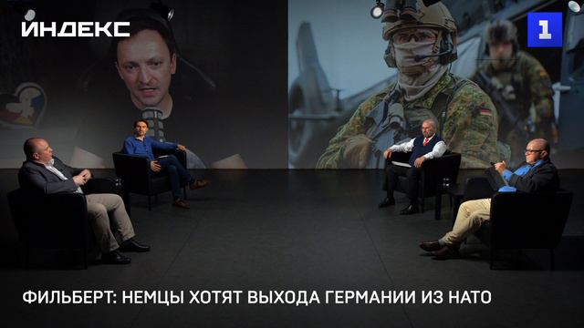 Фильберт: немцы хотят выхода Германии из НАТО
