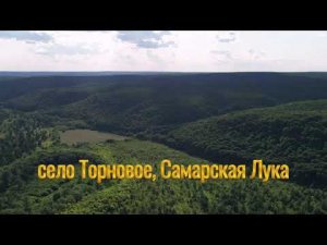 село Торновое, Самарская область