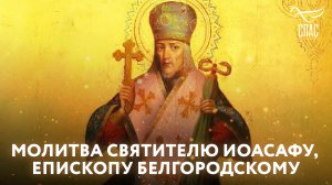 МОЛИТВА СВЯТИТЕЛЮ ИОАСАФУ, ЕПИСКОПУ БЕЛГОРОДСКОМУ