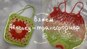 ВЯЗАНАЯ АВОСЬКА-ТРАНСФОРМЕР - мастер-класс от iNitki как связать авоську