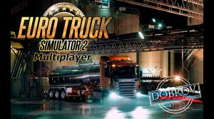 Вечерний рейс в Euro Truck Simulator 2 Multiplayer