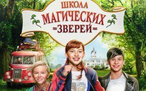 Школа магических зверей (Die Schule der magischen Tiere) (Трейлер Русский)