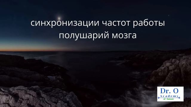Cинхронизации частот работы полушарий мозга Аудио Программа смотреть онлайн