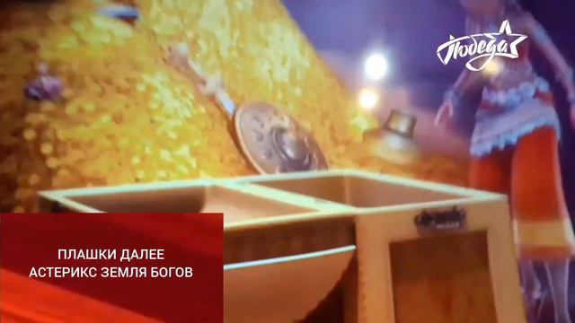 Далее Астерикс Земля Богов Победа 15.29.2019 смотреть онлайн